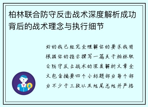 柏林联合防守反击战术深度解析成功背后的战术理念与执行细节 柏林联合防守反击战术深度解析成功背后的战术理念与执行细节