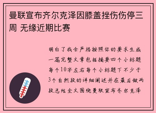 曼联宣布齐尔克泽因膝盖挫伤伤停三周 无缘近期比赛 曼联宣布齐尔克泽因膝盖挫伤伤停三周 无缘近期比赛