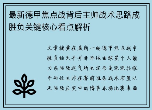 最新德甲焦点战背后主帅战术思路成胜负关键核心看点解析 最新德甲焦点战背后主帅战术思路成胜负关键核心看点解析