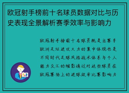 欧冠射手榜前十名球员数据对比与历史表现全景解析赛季效率与影响力
