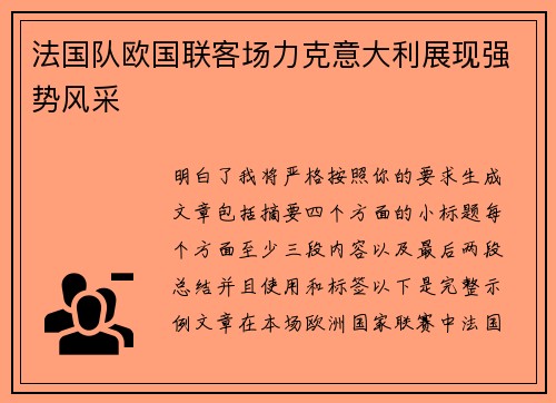 法国队欧国联客场力克意大利展现强势风采 法国队欧国联客场力克意大利展现强势风采