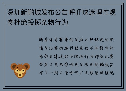 深圳新鹏城发布公告呼吁球迷理性观赛杜绝投掷杂物行为 深圳新鹏城发布公告呼吁球迷理性观赛杜绝投掷杂物行为