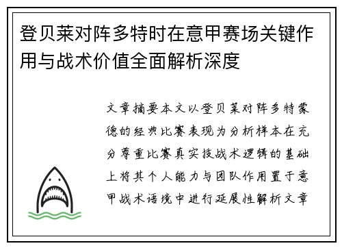 登贝莱对阵多特时在意甲赛场关键作用与战术价值全面解析深度