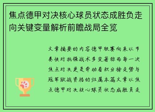 焦点德甲对决核心球员状态成胜负走向关键变量解析前瞻战局全览 焦点德甲对决核心球员状态成胜负走向关键变量解析前瞻战局全览