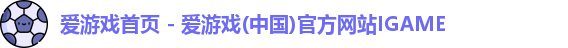 爱游戏首页